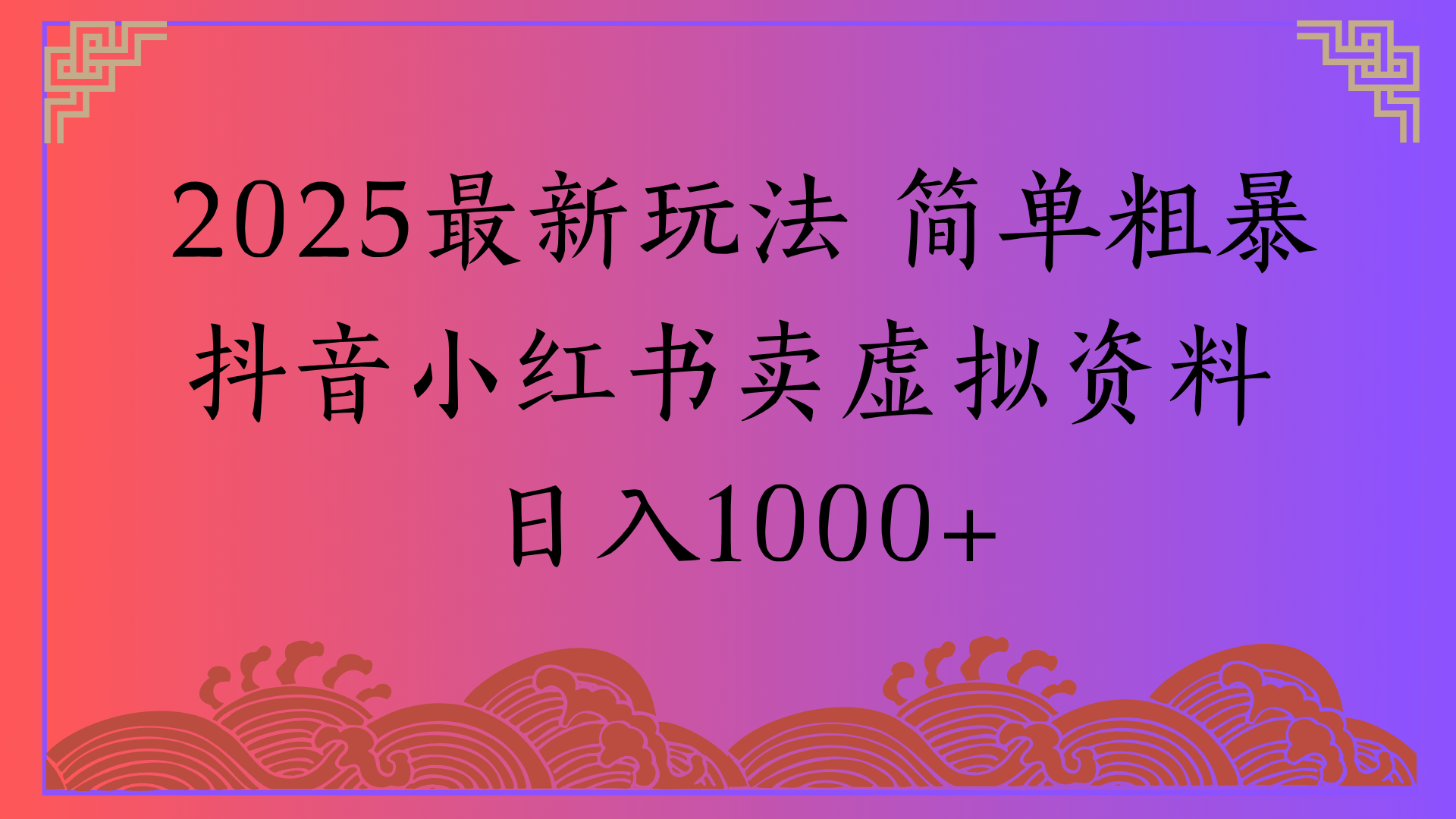 2025最新玩法 简单粗暴抖音小红书卖虚拟资料日入1000+六月网创-网创项目资源站-副业项目-创业项目-搞钱项目六月网创