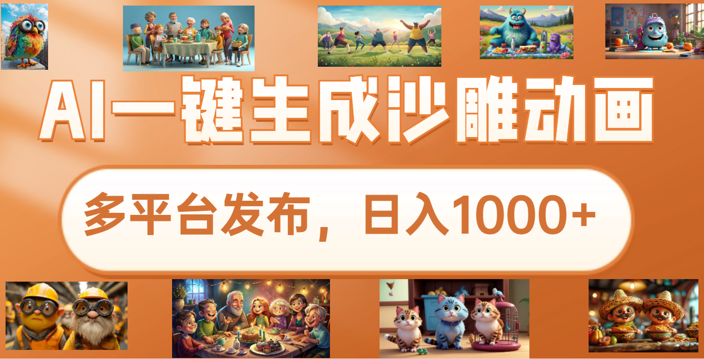 沙雕动画新玩法,AI一键生成原创视频,条条爆流,日入1000+,多重变现方式六月网创-网创项目资源站-副业项目-创业项目-搞钱项目六月网创