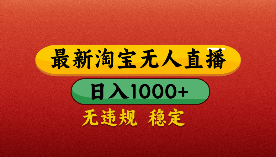 淘宝无人直播带货,日入1000+独家技术,无违规无封号,操作简单,长期稳定【揭秘】六月网创-网创项目资源站-副业项目-创业项目-搞钱项目六月网创