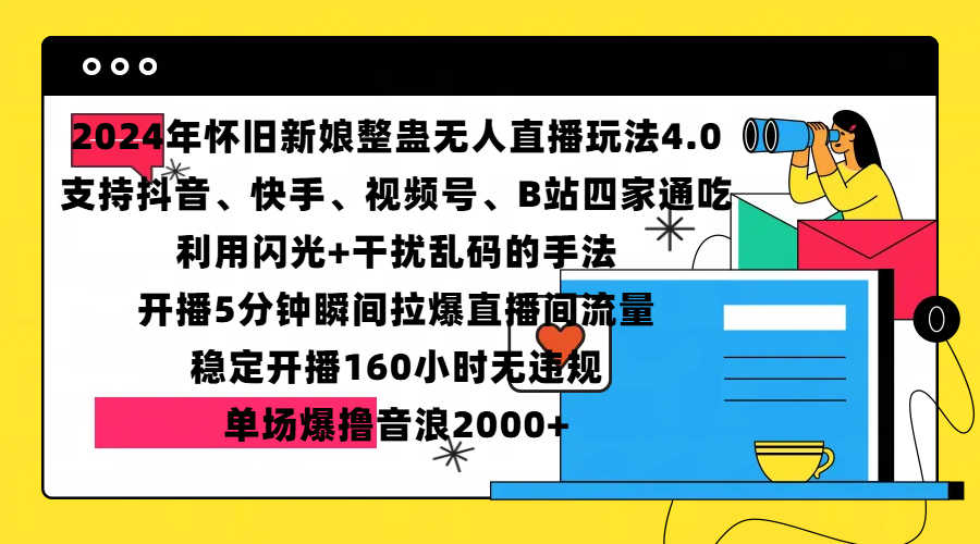 2024年怀旧新娘整蛊直播无人玩法4.0,支持抖音、快手、视频号、B站四家通吃,利用闪光+干扰乱码的手法,开播5分钟瞬间拉爆直播间流量,稳定开播160小时无违规,单场爆撸音浪2000+六月网创-网创项目资源站-副业项目-创业项目-搞钱项目六月网创