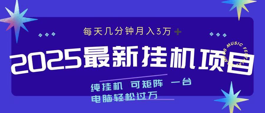 2025最新纯挂机项目 每天几分钟 月入3万➕ 可矩阵六月网创-网创项目资源站-副业项目-创业项目-搞钱项目六月网创