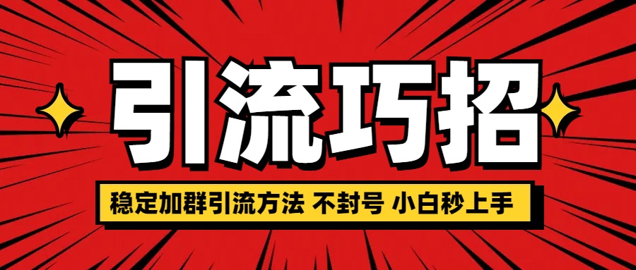 稳定加群引流方法 不封号 小白秒上手六月网创-网创项目资源站-副业项目-创业项目-搞钱项目六月网创