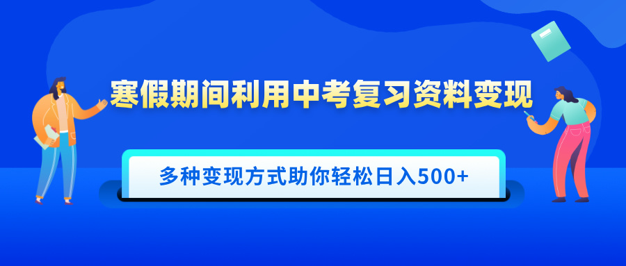 寒假期间利用中考复习资料变现,一部手机即可操作,多种变现方式助你轻松日入500+六月网创-网创项目资源站-副业项目-创业项目-搞钱项目六月网创