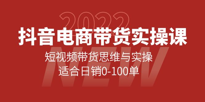 抖音电商带货实操课:短视频带货思维与实操,适合日销0-100单六月网创-网创项目资源站-副业项目-创业项目-搞钱项目六月网创