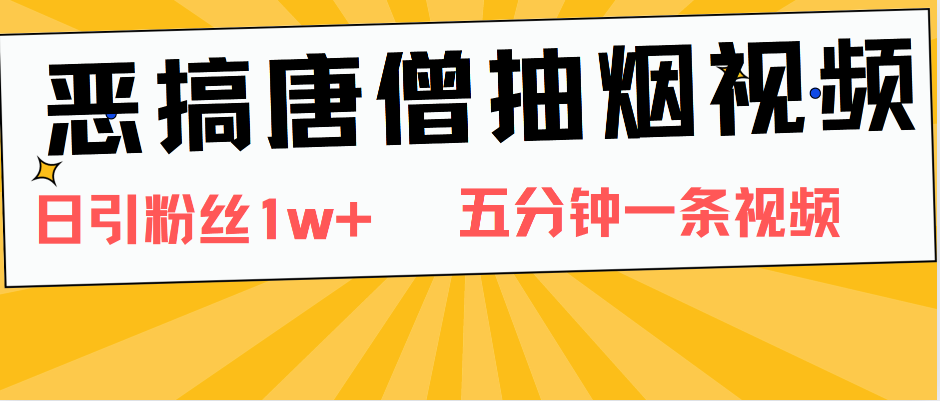 恶搞唐僧抽烟视频,日涨粉1W+,5分钟一条视频六月网创-网创项目资源站-副业项目-创业项目-搞钱项目六月网创
