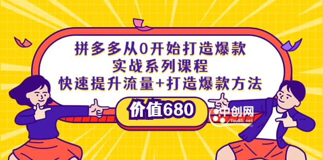 拼多多从0开始打造爆款实战系列课程：快速提升流量+打造爆款方法六月网创-网创项目资源站-副业项目-创业项目-搞钱项目六月网创
