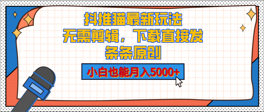 抖推猫最新玩法，小白也能月入5000+，小说推文无需剪辑，直接代发，2分钟直接搞定六月网创-网创项目资源站-副业项目-创业项目-搞钱项目六月网创