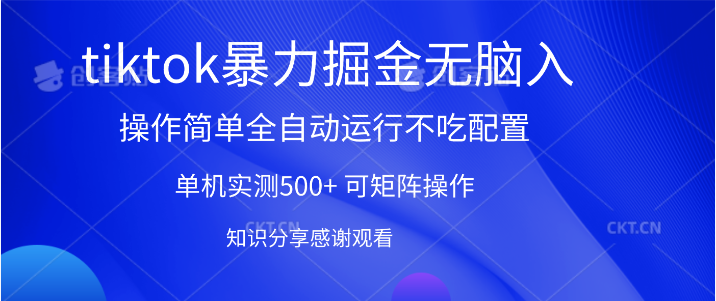 tiktok暴力掘金 单机实测500+全自动运行  可矩阵操作轻松上手 当天见收益六月网创-网创项目资源站-副业项目-创业项目-搞钱项目六月网创