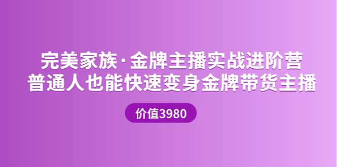 金牌主播实战进阶营 普通人也能快速变身金牌带货主播 (价值3980)六月网创-网创项目资源站-副业项目-创业项目-搞钱项目六月网创