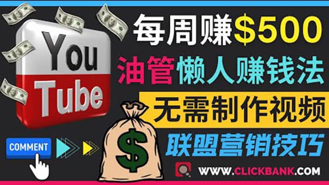 通过YouTube推广联盟营销商品赚钱,只需发布留言,每周赚500美元六月网创-网创项目资源站-副业项目-创业项目-搞钱项目六月网创