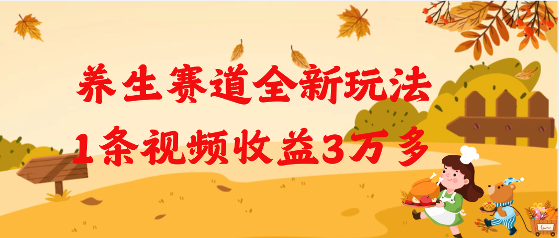 养生赛道全新玩法，1条视频就有3万多的收益六月网创-网创项目资源站-副业项目-创业项目-搞钱项目六月网创