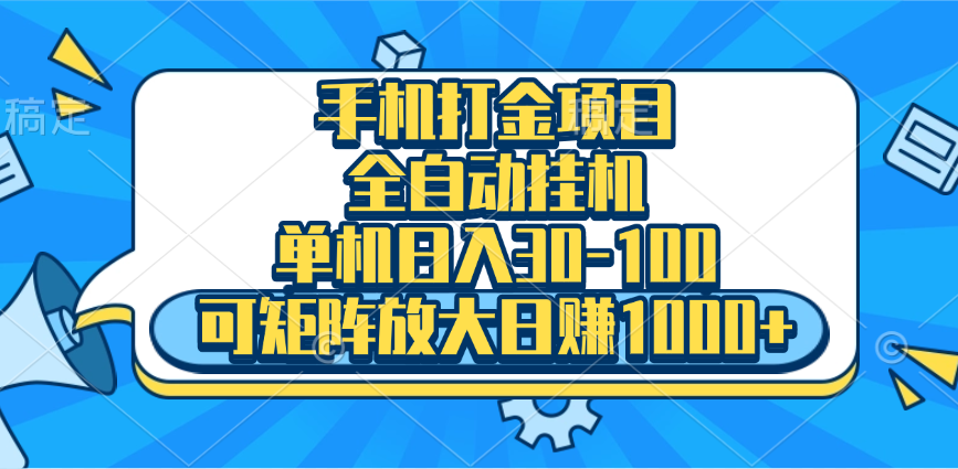 手机全自动挂机项目,单机日入30-100,可矩阵适合小白六月网创-网创项目资源站-副业项目-创业项目-搞钱项目六月网创