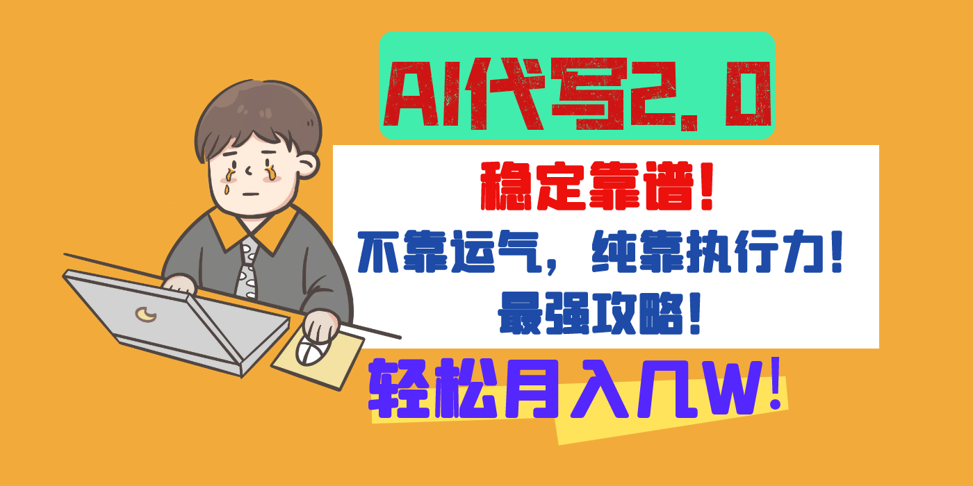 【AI代写升级2.0】长期稳定项目,轻松月入几W,最全实操教程!六月网创-网创项目资源站-副业项目-创业项目-搞钱项目六月网创