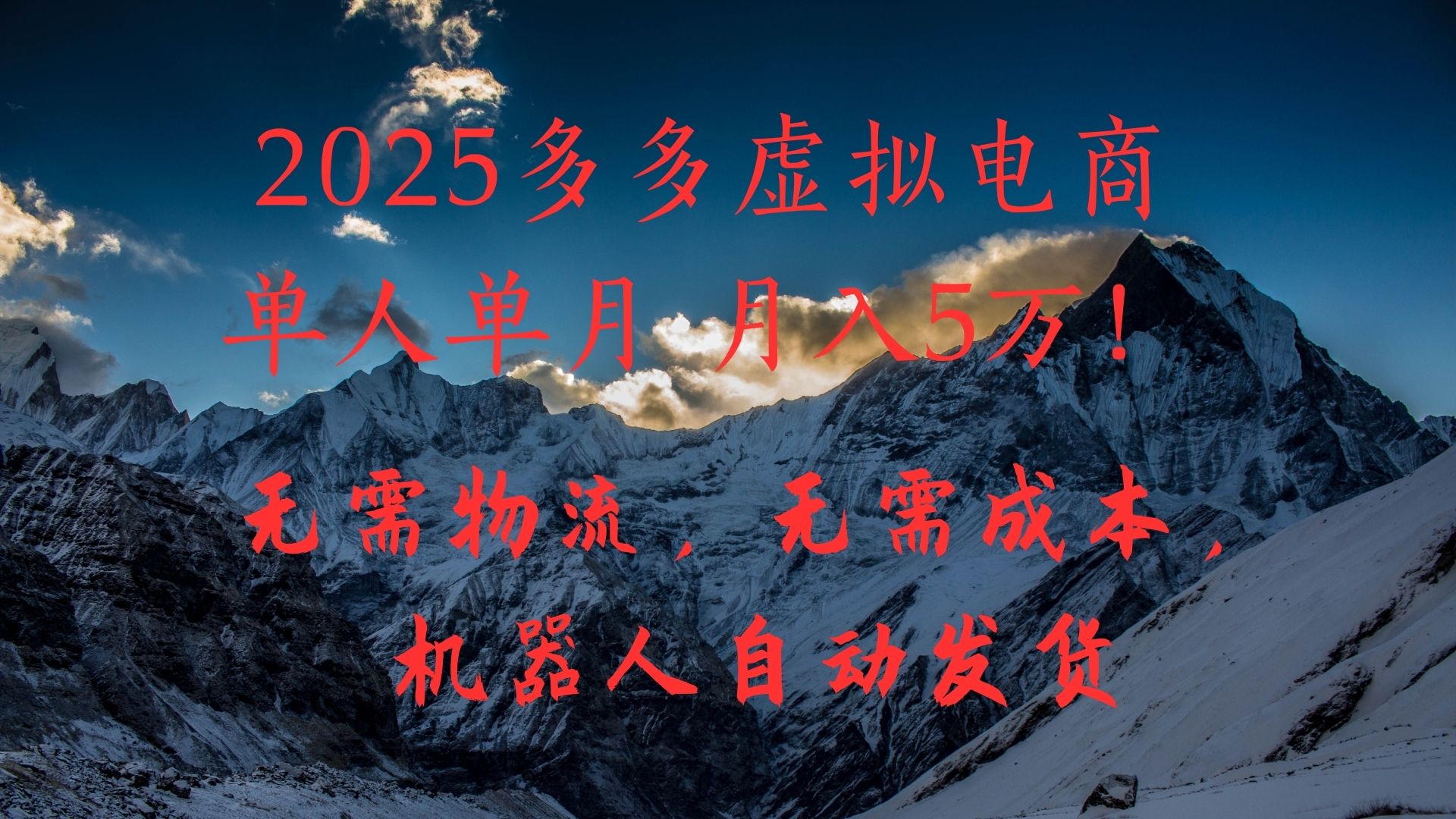 2025多多虚拟电商单人单月月入5万,无需物流,无需成本,机器人自动发货!六月网创-网创项目资源站-副业项目-创业项目-搞钱项目六月网创