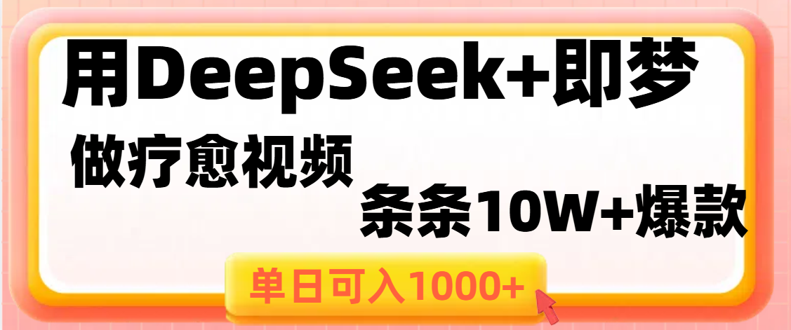 用DeepSeek+即梦做疗愈视频,条条10W+爆款,单日变现1000+六月网创-网创项目资源站-副业项目-创业项目-搞钱项目六月网创