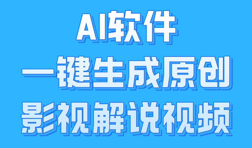 AI软件一键生成原创影视解说视频,小白日入1000+六月网创-网创项目资源站-副业项目-创业项目-搞钱项目六月网创