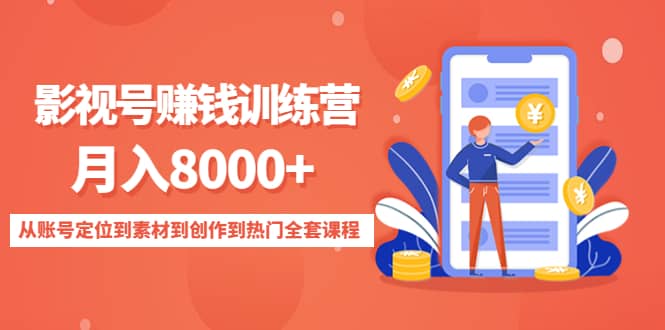 影视号训练营：从账号定位到素材到创作到热门全套课程六月网创-网创项目资源站-副业项目-创业项目-搞钱项目六月网创