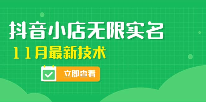 外面卖398抖音小店无限实名-11月最新技术，无限开店再也不需要求别人了六月网创-网创项目资源站-副业项目-创业项目-搞钱项目六月网创
