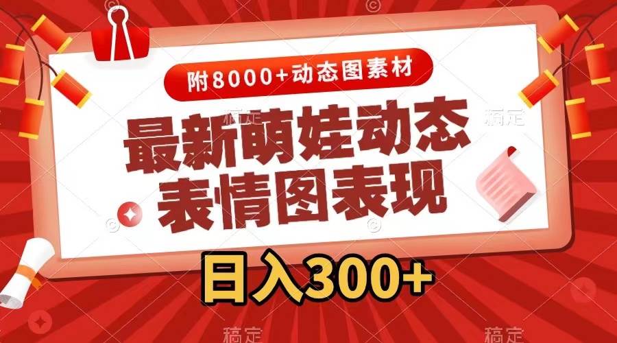 最新萌娃表情包玩法,一键生成,条条爆款,收益无限六月网创-网创项目资源站-副业项目-创业项目-搞钱项目六月网创