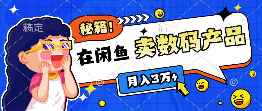 靠在闲鱼卖数码产品日入1000+技巧六月网创-网创项目资源站-副业项目-创业项目-搞钱项目六月网创