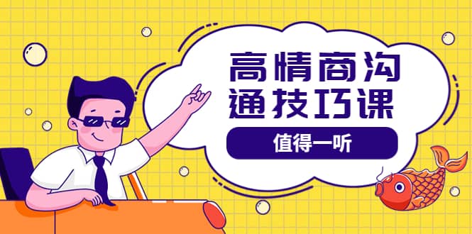 高情商沟通管理课:跟其他老师讲的沟通课有区别 值得一听(67课时)六月网创-网创项目资源站-副业项目-创业项目-搞钱项目六月网创