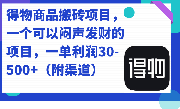 得物商品搬砖项目，一个可以闷声发财的项目，一单利润30-500+（附渠道）六月网创-网创项目资源站-副业项目-创业项目-搞钱项目六月网创