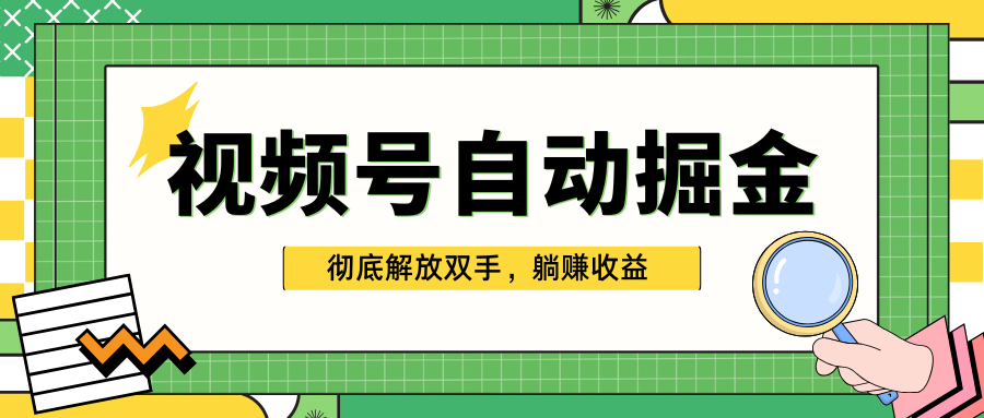 独家视频号自动掘金，单机保底月入1000+，彻底解放双手，懒人必备六月网创-网创项目资源站-副业项目-创业项目-搞钱项目六月网创