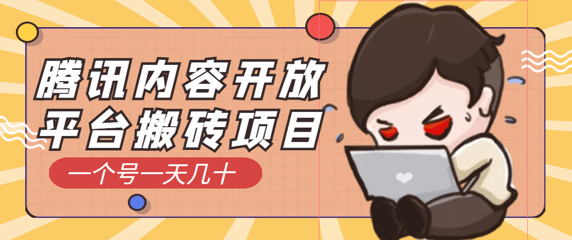腾讯内容开放平台搬砖项目，一个号一天几十【详细玩法教程】六月网创-网创项目资源站-副业项目-创业项目-搞钱项目六月网创