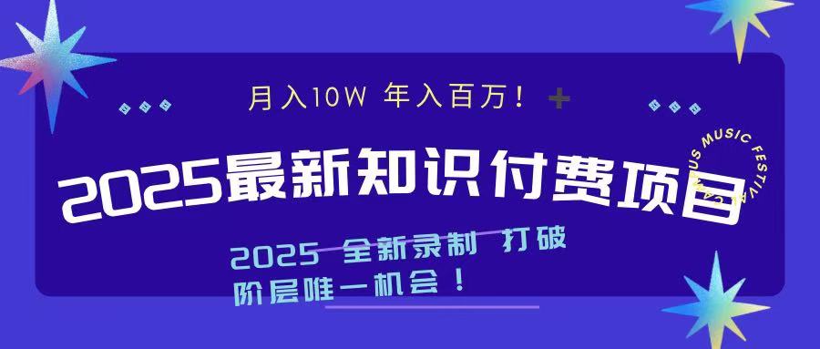 2025最新知识付费项目 实现月入十万,年入百万!六月网创-网创项目资源站-副业项目-创业项目-搞钱项目六月网创