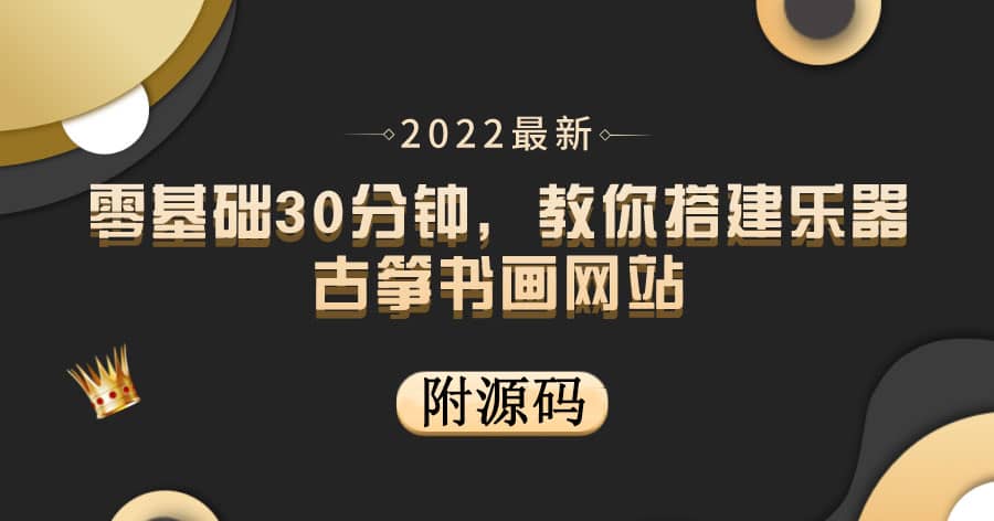 零基础30分钟，教你搭建乐器古筝书画网站 出售产品或教程赚钱（附源码）六月网创-网创项目资源站-副业项目-创业项目-搞钱项目六月网创