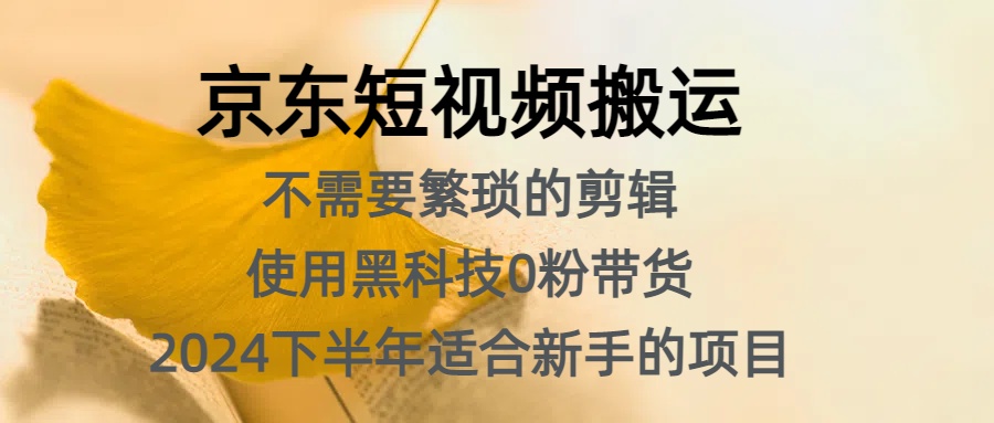 京东短视频搬运,不需要繁琐的剪辑,使用黑科技0粉带货,2024下半年新手适合的项目,抓住机会赶紧冲六月网创-网创项目资源站-副业项目-创业项目-搞钱项目六月网创