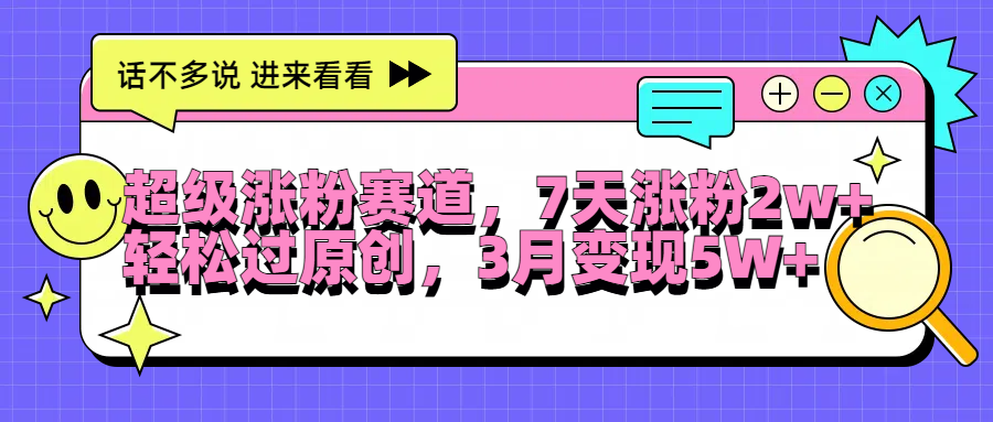 超级涨粉赛道,每天半小时,7天涨粉2W+,轻松过原创,3月变现5W+六月网创-网创项目资源站-副业项目-创业项目-搞钱项目六月网创