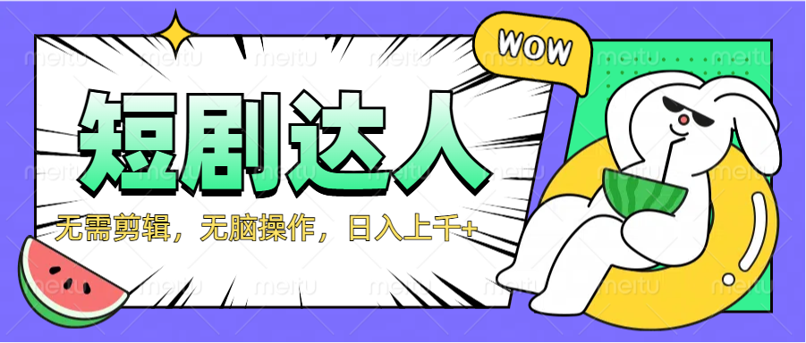 2024最新短剧玩法，无需剪辑，无脑操作，日入上千+六月网创-网创项目资源站-副业项目-创业项目-搞钱项目六月网创