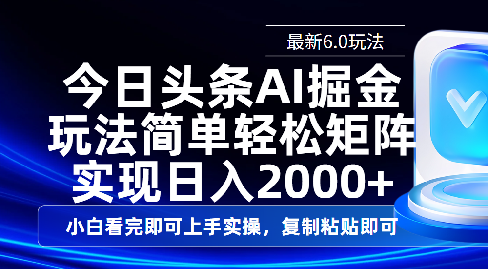 今日头条最新6.0玩法,思路简单,复制粘贴,轻松实现矩阵日入2000+六月网创-网创项目资源站-副业项目-创业项目-搞钱项目六月网创