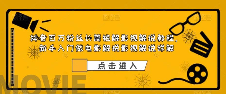 抖音百万粉丝长篇短解影视解说教程，新手入门做电影解说影视解说（8节课）六月网创-网创项目资源站-副业项目-创业项目-搞钱项目六月网创