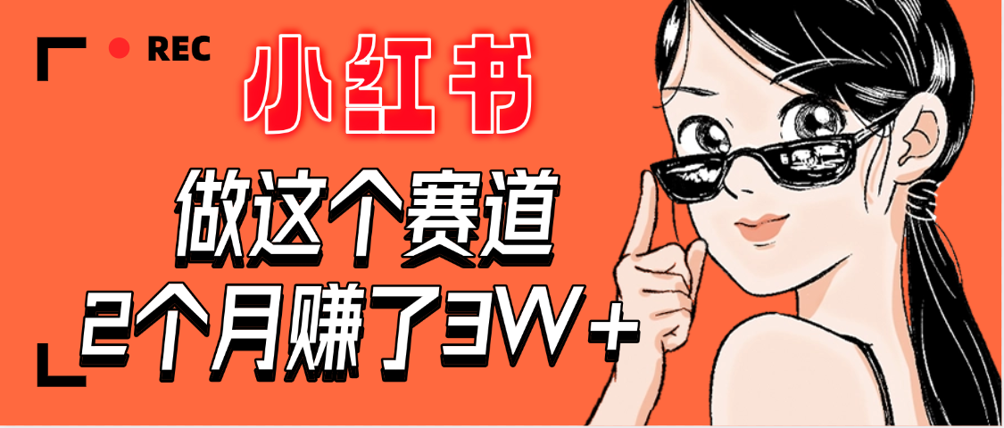 【惊叹！】在小红书做这个赛道，2个月收益3W+六月网创-网创项目资源站-副业项目-创业项目-搞钱项目六月网创