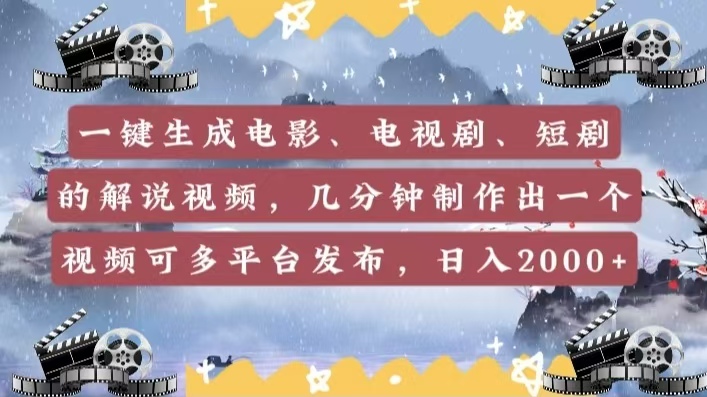 一键生成电影，电视剧，短剧的解说视频，几分钟制作出一个视频，可多平台发布，日入2000+六月网创-网创项目资源站-副业项目-创业项目-搞钱项目六月网创