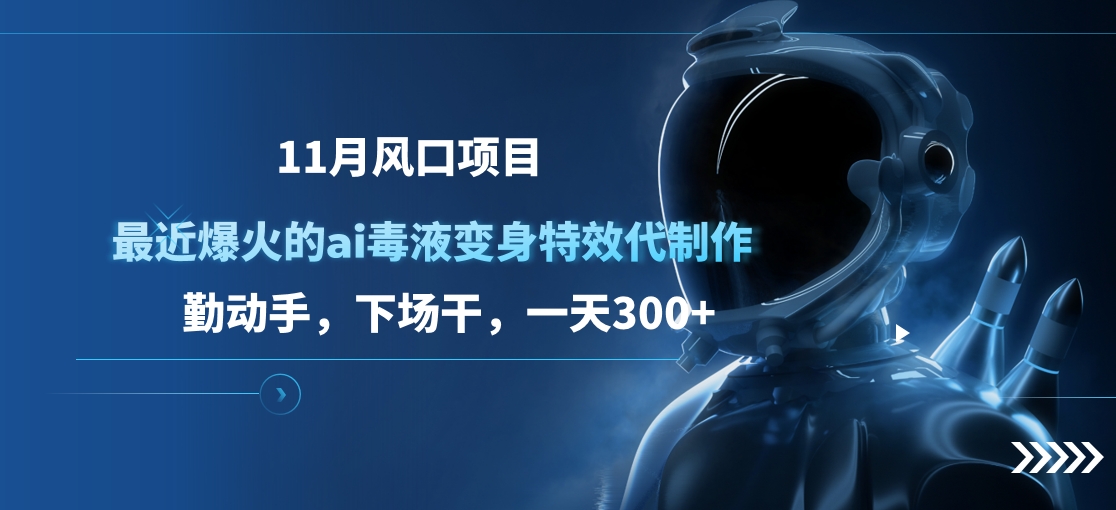 11月风口项目,最近爆火的ai毒液变身特效代制作,勤动手,下场干,一天300+六月网创-网创项目资源站-副业项目-创业项目-搞钱项目六月网创