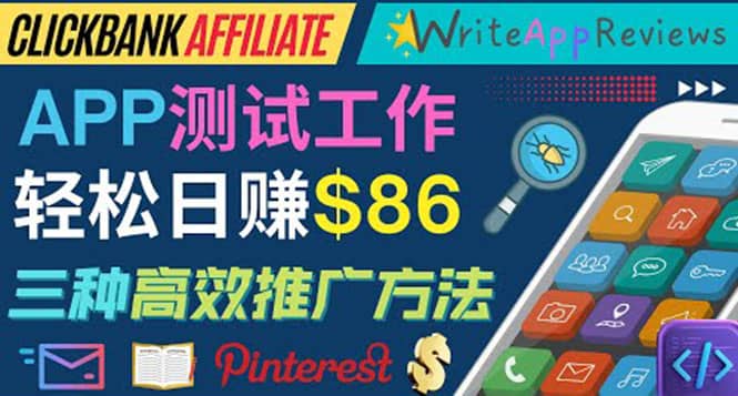 APP评论测试员:通过评测各类新上市APP赚钱,高佣金提成,日赚86美元六月网创-网创项目资源站-副业项目-创业项目-搞钱项目六月网创