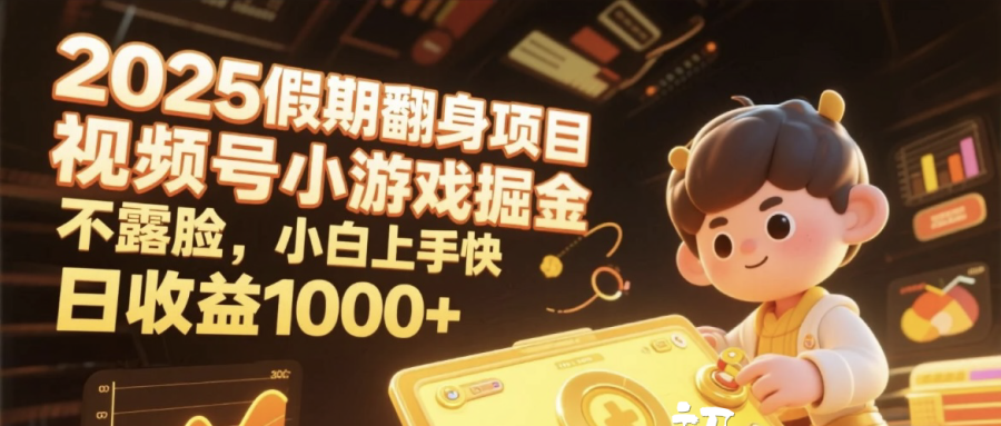 2025假期翻身项目,视频号小游戏掘金,不露脸,小白上手快,日收益1000+六月网创-网创项目资源站-副业项目-创业项目-搞钱项目六月网创