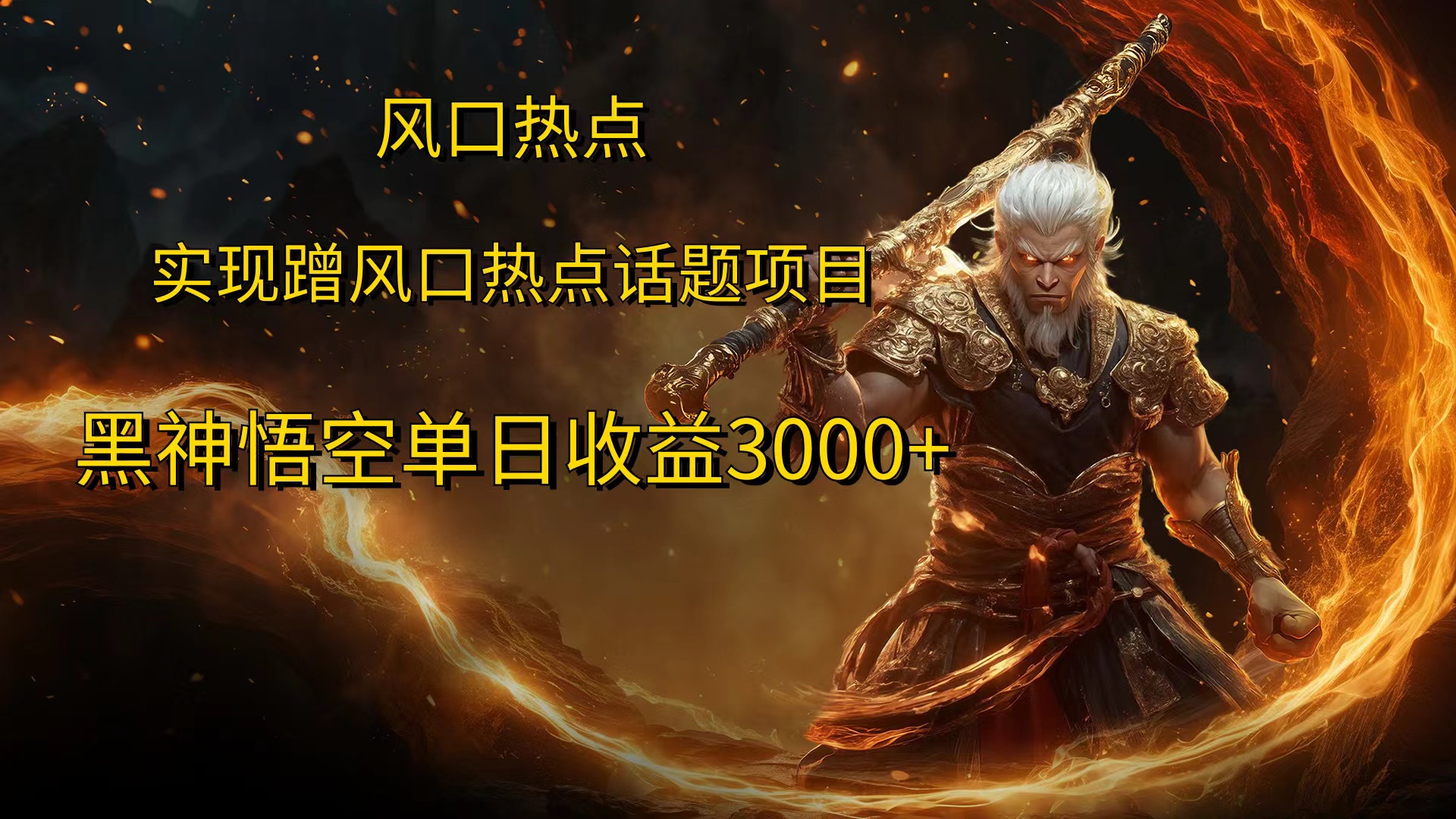 风口热点项目黑神话悟空单日收益4000+六月网创-网创项目资源站-副业项目-创业项目-搞钱项目六月网创