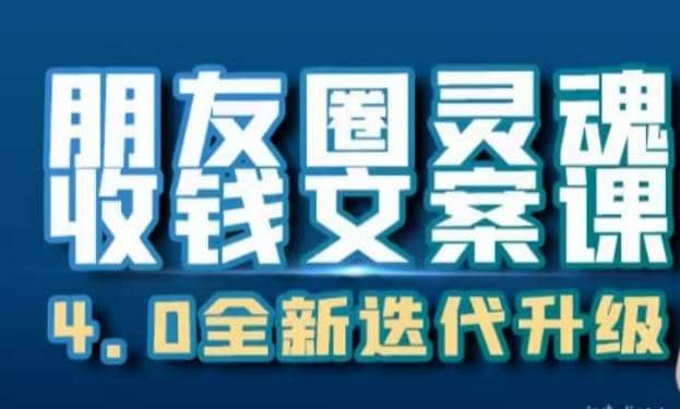 朋友圈灵魂收钱文案课,打造自己24小时收钱的ATM机朋友圈六月网创-网创项目资源站-副业项目-创业项目-搞钱项目六月网创
