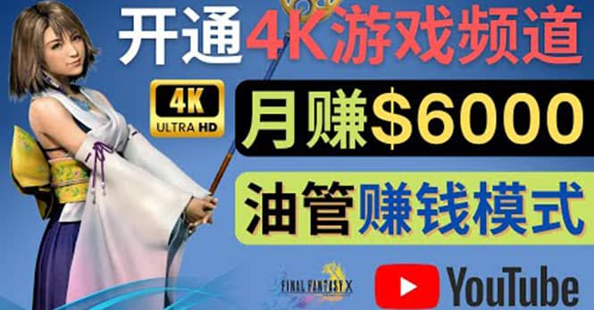 边玩游戏边赚钱的方法,开通一个4K高清游戏YouTube频道, 轻松月入6000美元六月网创-网创项目资源站-副业项目-创业项目-搞钱项目六月网创