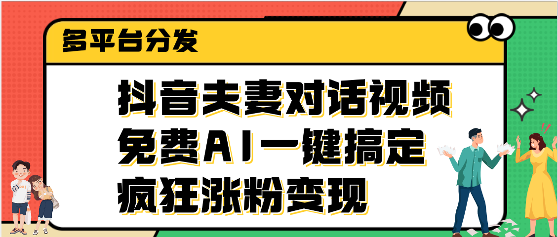 抖音夫妻对话视频,免费AI一键搞定,多平台分发,疯狂涨粉变现六月网创-网创项目资源站-副业项目-创业项目-搞钱项目六月网创