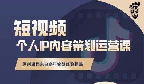抖音短视频个人ip内容策划实操课,真正做到普通人也能实行落地六月网创-网创项目资源站-副业项目-创业项目-搞钱项目六月网创