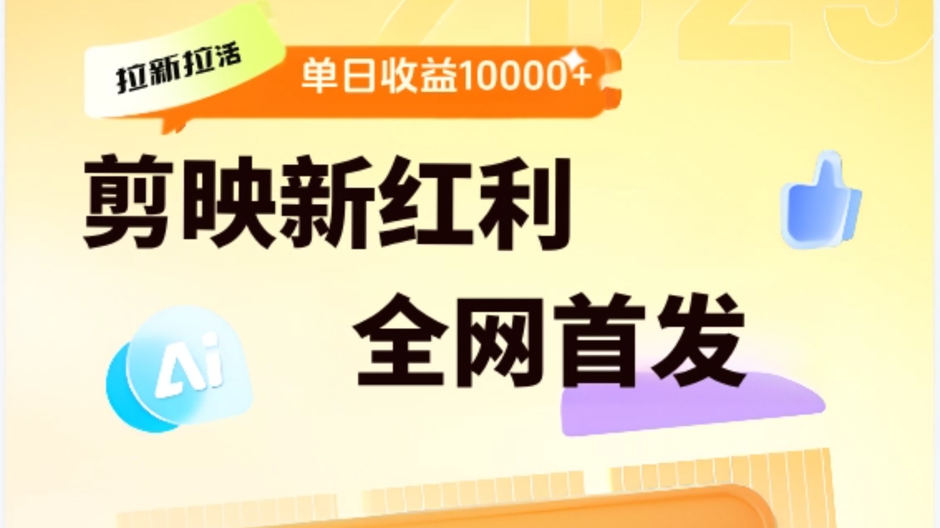 剪映拉新全流程 日入三五千 2025新风口六月网创-网创项目资源站-副业项目-创业项目-搞钱项目六月网创