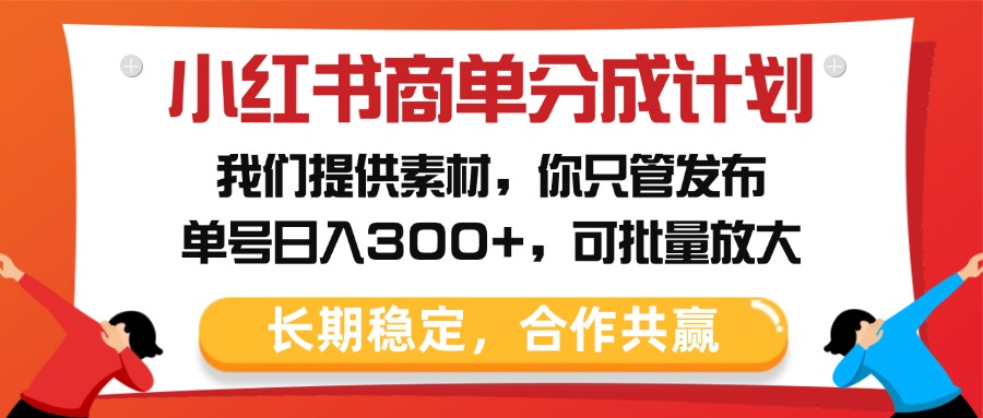 小红书商单分成计划,我们提供素材,你只管发布,单号日入300+,可批量放大六月网创-网创项目资源站-副业项目-创业项目-搞钱项目六月网创
