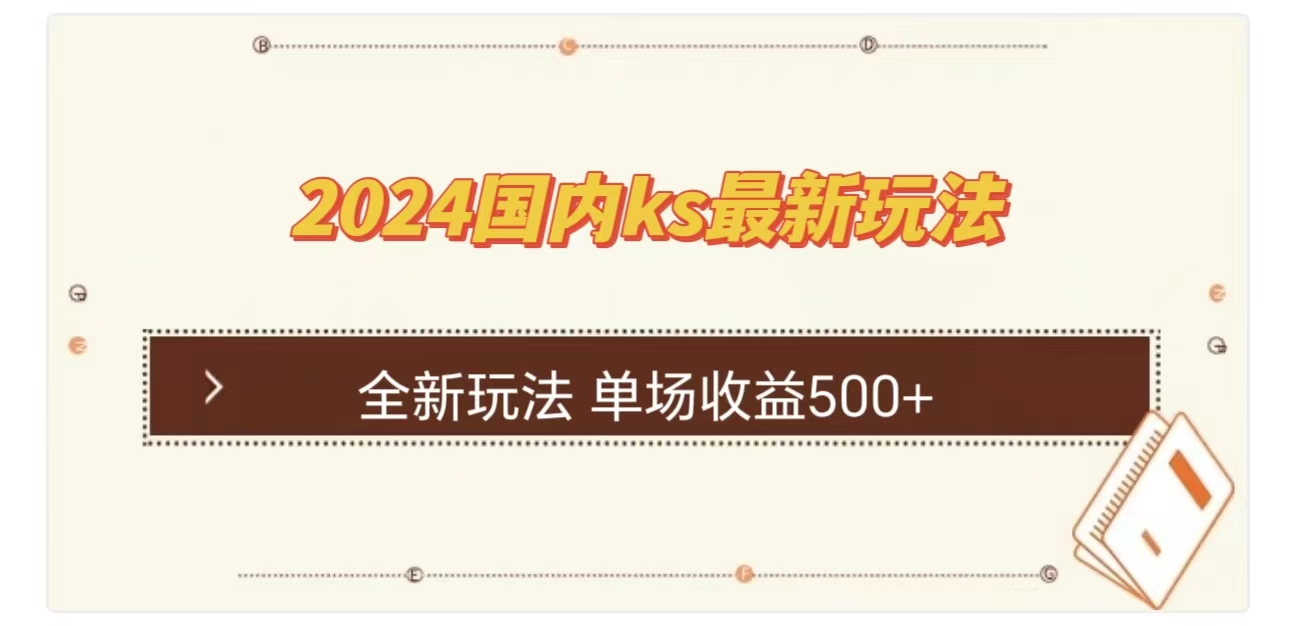 ks最新玩法,通过直播新玩法撸礼物,单场收益500+六月网创-网创项目资源站-副业项目-创业项目-搞钱项目六月网创