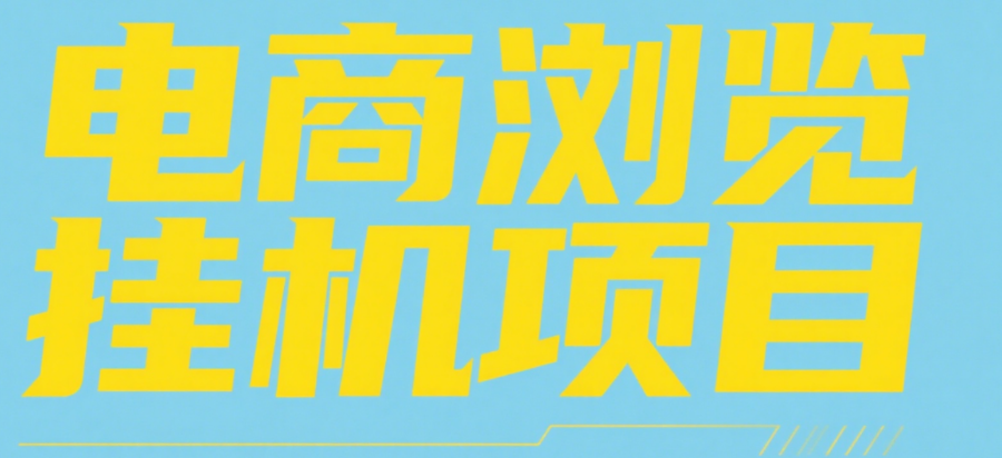 电商浏览挂机项目（日入1000＋，纯挂机脚本运行）六月网创-网创项目资源站-副业项目-创业项目-搞钱项目六月网创