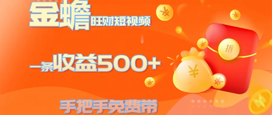 金蟾旺财短视频玩法 一条收益500+ 手把手免费带 当天可上手六月网创-网创项目资源站-副业项目-创业项目-搞钱项目六月网创